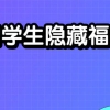 为什么回上海的留学生福利待遇这么好？