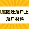 家属随迁落户上海，需要提供什么落户材料？落户随迁政策解读