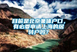 目前是北京集体户口，有必要申请上海的居转户吗？