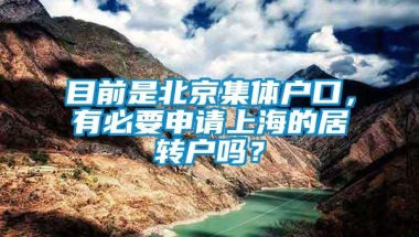 目前是北京集体户口，有必要申请上海的居转户吗？