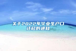 关于2022年毕业生户口迁移的通知