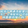 居转户申请流程是什么？上海居转户这些问题都搞懂了吗？