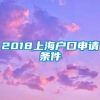 2018上海户口申请条件