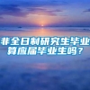 非全日制研究生毕业算应届毕业生吗？