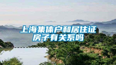 上海集体户和居住证房子有关系吗