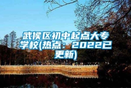 武侯区初中起点大专学校(热点：2022已更新)