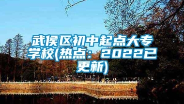 武侯区初中起点大专学校(热点：2022已更新)