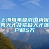 上海每年吸引国内优秀人才及紧缺人才落户超5万