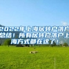 2022年上海居转户落户总结！所有居转户落户上海方式都在这了！