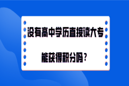 上海积分120分细则,没有高中学历直接读大专能获得积分吗？