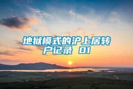 地狱模式的沪上居转户记录 01