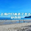 上海户口本丢了怎么补办吗