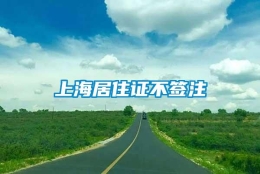 上海居住证不签注