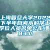 上海复旦大学2022下半年自考本科学士学位人员名单公布！183位