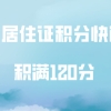 上海居住证积分办理时间不够,教你如何快速的积满120分!