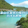 金山区居转户每月公示什么时候