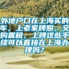 外地户口在上海买的车，上老家牌照，交购置税、上牌这些手续可以直接在上海办理吗？