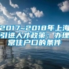 2017~2018年上海引进人才政策：办理常住户口的条件