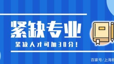 紧缺人才可加30分！上海最新居住证积分紧缺专业人才目录