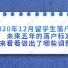 2021年留学生落户上海新政策已出，快来看看做出了哪些调整了？