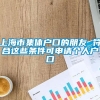 上海市集体户口的朋友 符合这些条件可申请个人户口