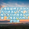 上海应届博士可以人才引进落户上海 上海人才引进和落户政策 上海落户苏州人才引进