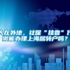 人在外地，社保“挂靠”代缴能办理上海居转户吗？