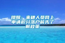 提醒：来穗人员网上申请积分落户前先了解政策