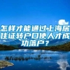 怎样才能通过上海居住证转户口使人才成功落户？