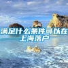 满足什么条件可以在上海落户