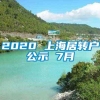 2020 上海居转户公示 7月