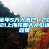 全年5万人落户！2021上海完善人才引进政策