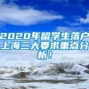 2020年留学生落户上海三大要求重点分析！