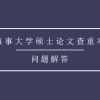 上海海事大学硕士论文查重率是多少