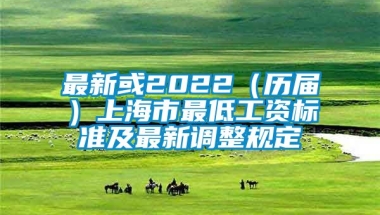 最新或2022（历届）上海市最低工资标准及最新调整规定