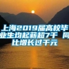 上海2019届高校毕业生均起薪超7千 同比增长过千元