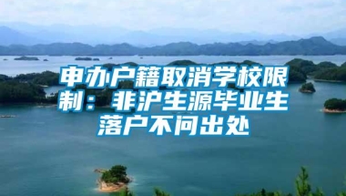 申办户籍取消学校限制：非沪生源毕业生落户不问出处