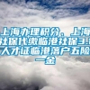 上海办理积分、上海社保代缴临港社保3.1人才证临港落户五险一金