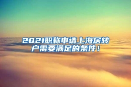 2021职称申请上海居转户需要满足的条件！