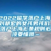 2022留学落户上海，刘耕宏的女孩男孩们，落户上海七条规则必须要懂哦～