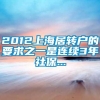 2012上海居转户的要求之一是连续3年社保...