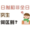 非全日制的研究生们现在你们怎么样了？