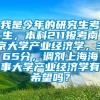 我是今年的研究生考生，本科211报考南京大学产业经济学，365分，调剂上海海事大学产业经济学有希望吗？