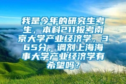 我是今年的研究生考生，本科211报考南京大学产业经济学，365分，调剂上海海事大学产业经济学有希望吗？