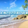 上海2020落户政策积分