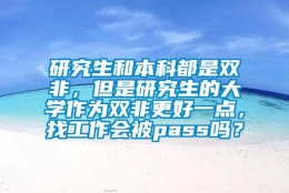 研究生和本科都是双非，但是研究生的大学作为双非更好一点，找工作会被pass吗？