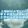 上海财经大学2021年下半年自考本科学士学位证书发放通知