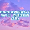 2020夫妻投靠转上海户口 办理流程看这里！