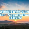 美国科技业应届生Offer Negotiation 经验分享