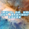 「砺剑3号」伪造、冒用身份证件，浦东警方接连打击涉证类案